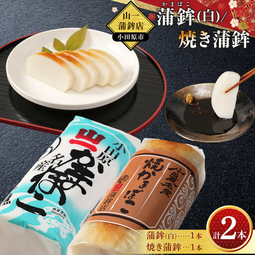 《小田原市 山一蒲鉾店》小田原名産 蒲鉾(白)1本 焼き蒲鉾1本 贈答品 自宅用 【 神奈川県 小田原市 かまぼこ かまぼこ】