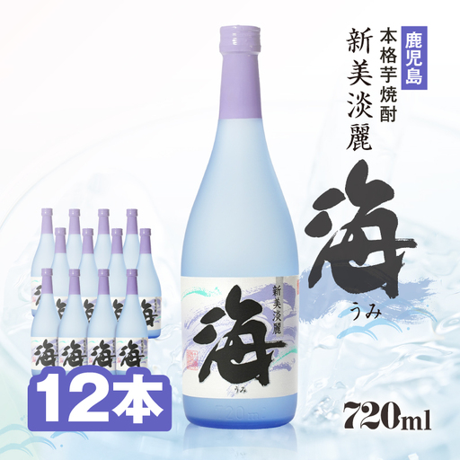 441-1 本格芋焼酎『海』 720ml 4合瓶×12本セット KN034-001-02 酒 アルコール 焼酎