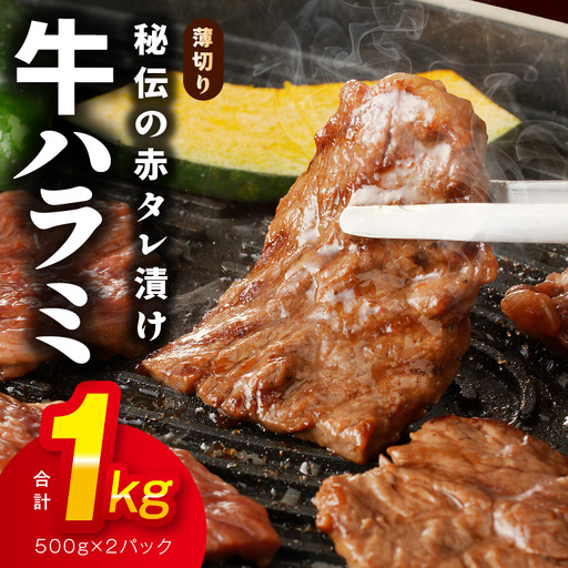 牛ハラミ肉 1kg 薄切り スライス