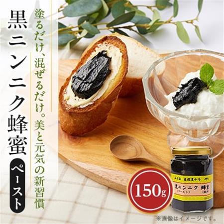山と海 自然豊かな 岬町  黒ニンニク  蜂蜜 (ペースト)  (純粋)  にんにく加工食品_惣菜・加工品   _【1256184】