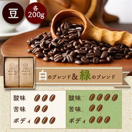白のブレンド＆緑のブレンド(豆)_飲料・ドリンク コーヒー豆 コーヒー・コーヒー豆 珈琲 珈琲豆_【1280032】