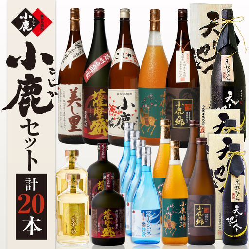 758-1 小鹿セット(5) 計20本 KN013-007 酒 焼酎