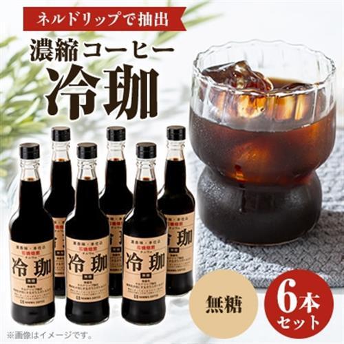 冷珈(無糖6本)_飲料・ドリンク 飲料 コーヒー・コーヒー豆 _【1321263】