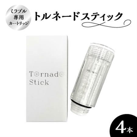 トルネードスティック4本セット (ミラブルシリーズ専用カートリッジ)_カートリッジ ミラブル 専用 トルネードスティック メーカー 人気 おすすめ 送料無料_【1381449】