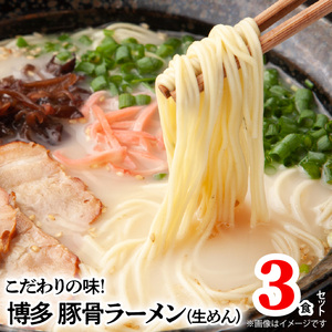 博多極旨豚骨ラーメン 3食セット 