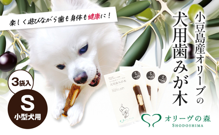 犬用はみが木 ペット オリーブ 小型犬用 小豆島産 犬用はみが木【S 3袋入】