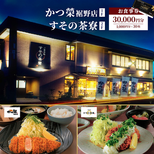 かつ榮裾野店・すその茶寮 [お食事券 30000円分] かつ榮 かつえい レストラン とんかつ 家族 ファミリー お出かけ おでかけ 食事券 裾野市 裾野 夕飯 ランチ グルメ 和食 揚げ物
