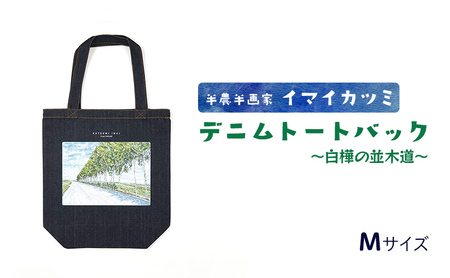トートバッグ イマイカツミ デニム 白樺の並木道 トートバッグ【Mサイズ】