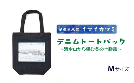 トートバッグ イマイカツミ デニム 冬の十勝岳 トートバッグ【Mサイズ】