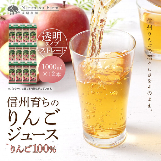 成増農園 信州育ちのりんごストレートジュース1000ml×12本 |りんご