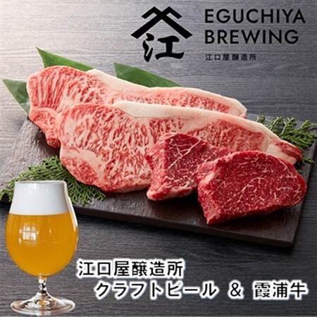 江口屋醸造所クラフトビールのグルメセット「霞浦牛」～サーロイン・特選赤身もも～【複数個口で配送】_肉 黒毛和牛 牛肉   酒・アルコール 地ビール ビール _【配送不可地域：離島】【4011923】