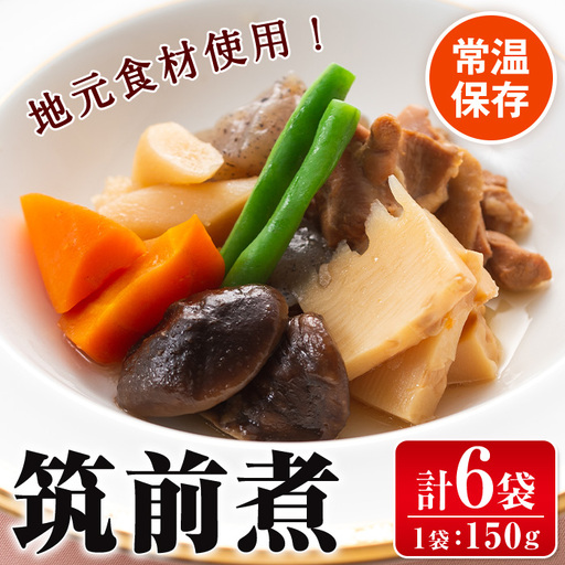 i930 筑前煮(150g×6袋・計900g) 筑前煮 詰め合わせ セット 常温保存 煮物 惣菜 和食 常温 おかず 保存食 簡単調理 レトルト【西尾】
