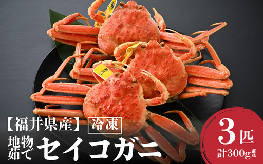 先行予約【冷凍】 冬の味覚 旬！セイコガニ 3杯 計300g前後 食べ方カラー説明書付き【2026年11月中旬以降順次発送予定】 [m21-a042]