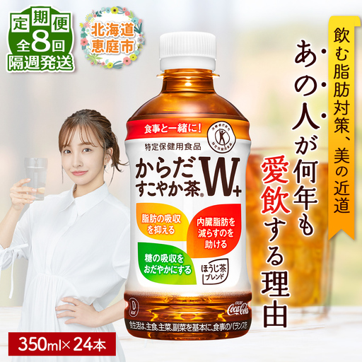 【定期便：8回（隔週発送）】からだすこやか茶W+ 350ml×24【38004402】