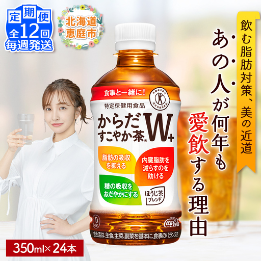 【定期便：12回（毎週発送）】からだすこやか茶W+ 350ml×24本【38005902】
