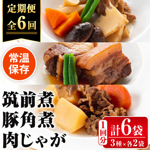 i931 ＜定期便・計6回(連続)＞筑前煮・豚バラ角煮・肉じゃがの詰め合わせ＜(3種各2袋・計6袋)×全6回＞常温 常温保存 筑前煮 肉じゃが 豚バラ 角煮 牛肉 国産 黒毛和牛 豚肉 鶏肉 もも肉 じゃがいも セット 詰合せ 和食 おかず 簡単調理 レトルト 定期便【西尾】