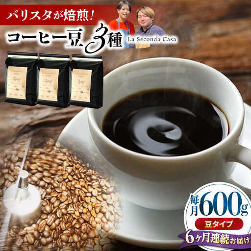 【全6回定期便】バリスタが焙煎！コーヒー豆 200g×3種 豆タイプ【La Seconda Casa】[IG09]