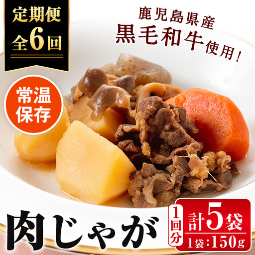 i933 ＜定期便・計6回(連続)＞鹿児島県産黒毛和牛の肉じゃが＜(150g×5袋・計750g)×全6回＞常温 常温保存 肉じゃが 鹿児島県産 牛肉 黒毛和牛 じゃがいも 加工品 おかず 晩御飯 簡単調理 お手軽 プロの味 定期便【西尾】