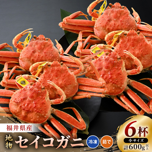 先行予約[冷凍]冬の味覚 冷凍セイコガニ 小サイズ × 6匹 計600g以上 食べ方カラー説明書付き [2026年11月中旬以降順次発送予定] ズワイガニメス せいこがに [m21-b016]