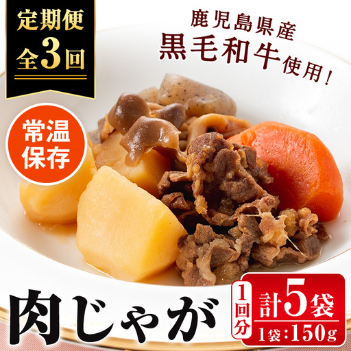 i934 ＜定期便・計3回(隔月)＞鹿児島県産黒毛和牛の肉じゃが＜(150g×5袋・計750g)×全3回＞常温 常温保存 肉じゃが 鹿児島県産 牛肉 黒毛和牛 じゃがいも 加工品 おかず 晩御飯 簡単調理 お手軽 プロの味 定期便【西尾】