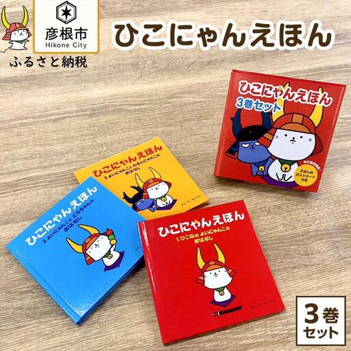 ひこにゃんえほん3巻セット