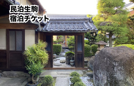 民泊生駒 宿泊券(1泊2日 食事なし)奈良 旅行 観光 宿泊利用券