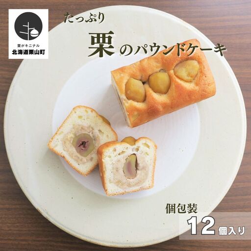 たっぷり栗のパウンドケーキ(個包装)12個入り