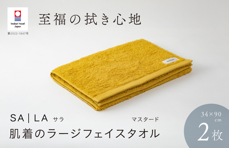(今治タオルブランド認定品)SALA 肌着のラージフェイスタオル 2枚セット マスタード やわらか きめ細やか 水布人舎 [I001280MUS]