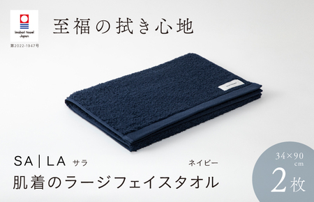 （今治タオルブランド認定品）SALA 肌着のラージフェイスタオル 2枚セット ネイビー やわらか きめ細やか 水布人舎 [I001280NV]