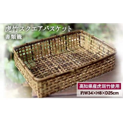 虎竹 スクエア バスケット ( 書類籠 )