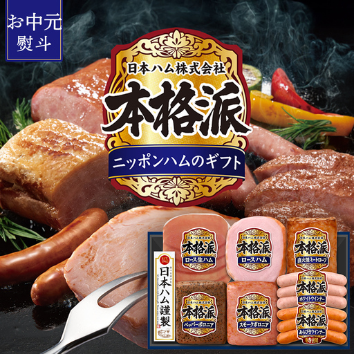 【 お中元 熨斗付 】 日本ハム 筑西工場 本格派 ギフトセットC