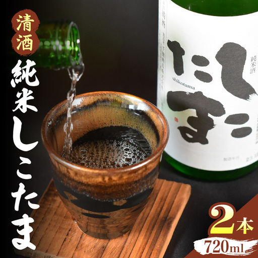 清酒 純米しこたま 2本_kn024-002