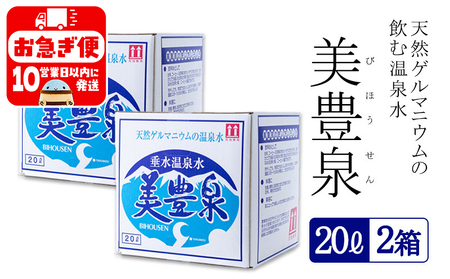 B2-1405／飲む温泉水/美豊泉 (20L×２箱)