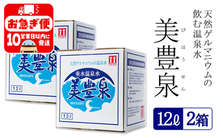 A1-1410／飲む温泉水/美豊泉 (12L×２箱)