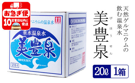 飲む温泉水/美豊泉 (20L×1箱)