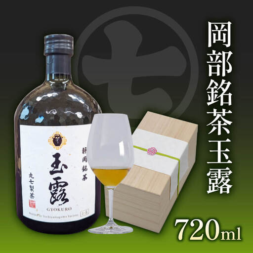 玉露  化粧箱 ティー 緑茶 丸七製茶 贈答 静岡県 藤枝市 ななや