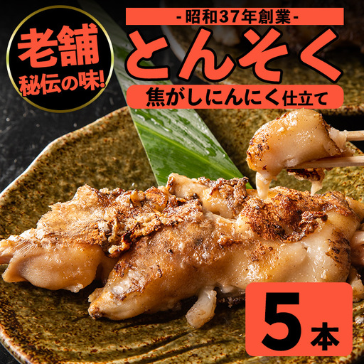 豚足 とんそく 焦がしにんにく 約180g×5本 簡単調理 【味とんちゃん】 i935