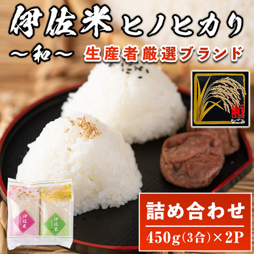 isa571 鹿児島県産！伊佐米ヒノヒカリ和～なごみ～ (計900g・450g×2個) お米 白米 ひのひかり 詰め合わせ 小分け【神薗商店】
