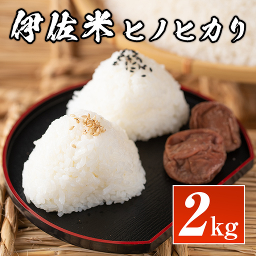 isa573 鹿児島県産！伊佐米ヒノヒカリ(2kg) 国産 白米 精米 伊佐米 お米 米 ひのひかり【神薗商店】