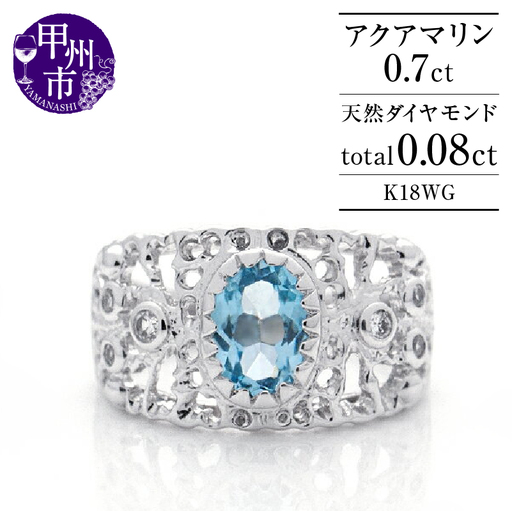 指輪 天然 アクアマリン 0.7ct 大粒 透かし柄 SIクラス【K18WG】MartineマルチーヌII r-251（KRP）O4-1410