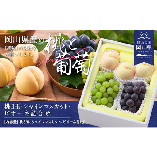 岡山県産「白桃・シャインマスカット・ニューピオーネ」詰合せ 約1.8kg[26年8月下旬以降の出荷分]