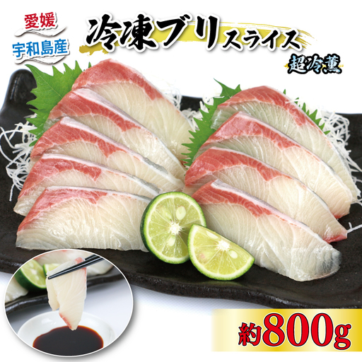 ブリ 超冷薫 冷凍 ブリスライス 8パック 10g × 10枚 オンスイ 鰤 buri ぶり 新鮮 刺身 お刺身 しゃぶしゃぶ 鍋 ぶりしゃぶ 漬け丼 タタキ アレンジ 魚介 人気 海鮮 海産物 急速冷凍 特許技術 養殖 真空 パック 加工品 国産 愛媛 宇和島 D020-159006