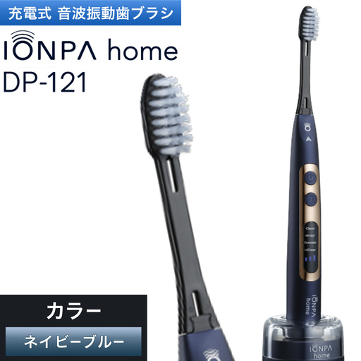 電動歯ブラシ IONPA home DP-121 ネイビーブルー | 歯ブラシ