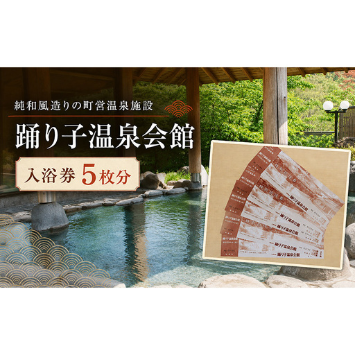 入浴券 踊り子温泉会館 5枚 温泉 露天風呂 チケット 入浴券