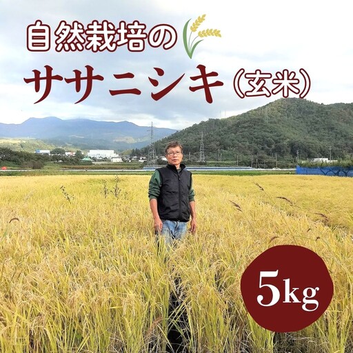 令和8年産 自然栽培16年目のササニシキ 玄米 分づき米 5kg