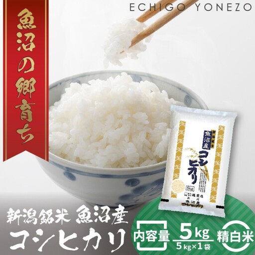 令和7年産 魚沼産コシヒカリ（精米）5kg お米 白米 ご飯 ブランド米 銘柄米 おにぎり お弁当 和食 産地直送 粘り モチっと食感 上品な甘み 