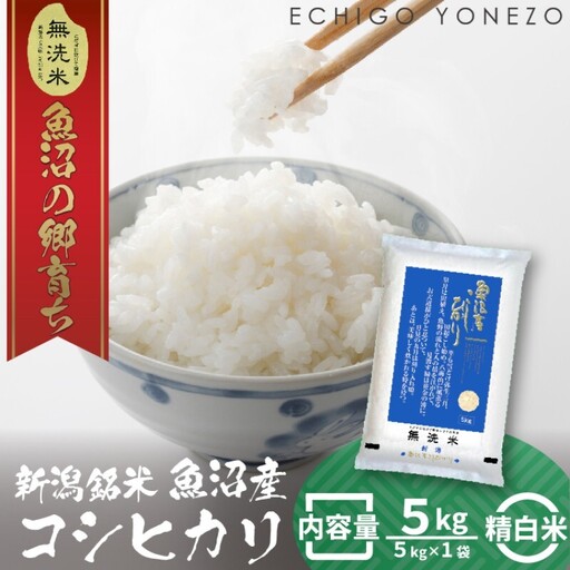 令和7年産 魚沼産コシヒカリ（無洗米）5kg お米 白米 ご飯 ブランド米 銘柄米 おにぎり お弁当 和食 産地直送 粘り モチっと食感 上品な甘み 