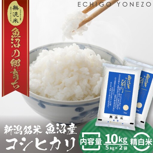 令和7年産 魚沼産コシヒカリ（無洗米）10kg お米 白米 ご飯 ブランド米 銘柄米 おにぎり お弁当 和食 産地直送 粘り モチっと食感 上品な甘み 