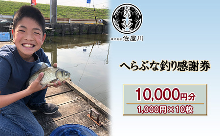 釣り体験 佐屋川 へらぶな釣り感謝券 フィッシング 釣り体験【10,000円】
