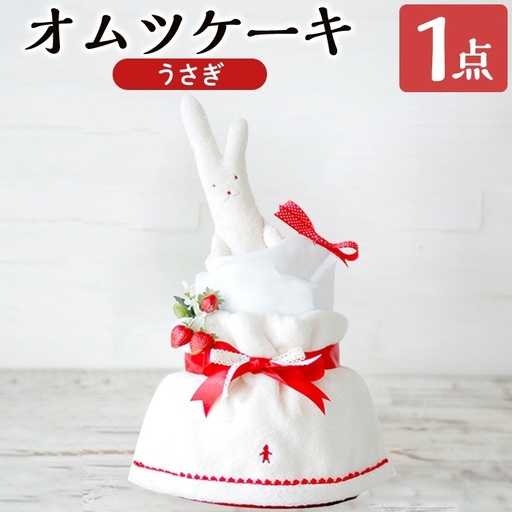K-168-B おむつケーキ・うさぎ(1点)【無垢】霧島市 おむつ ケーキ 出産祝い 誕生祝い お祝い ギフト プレゼント 贈り物 うさぎ ぬいぐるみ ココレカ cocoleca